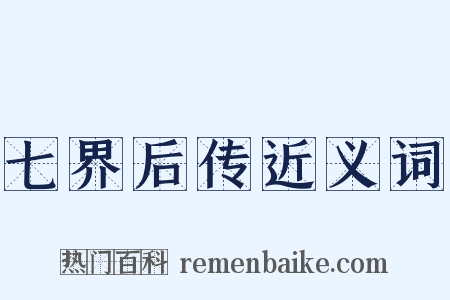 七界后传近义词是什么意思的图片